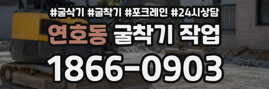 연호동 굴착기작업 상담 전화 1866-0903
