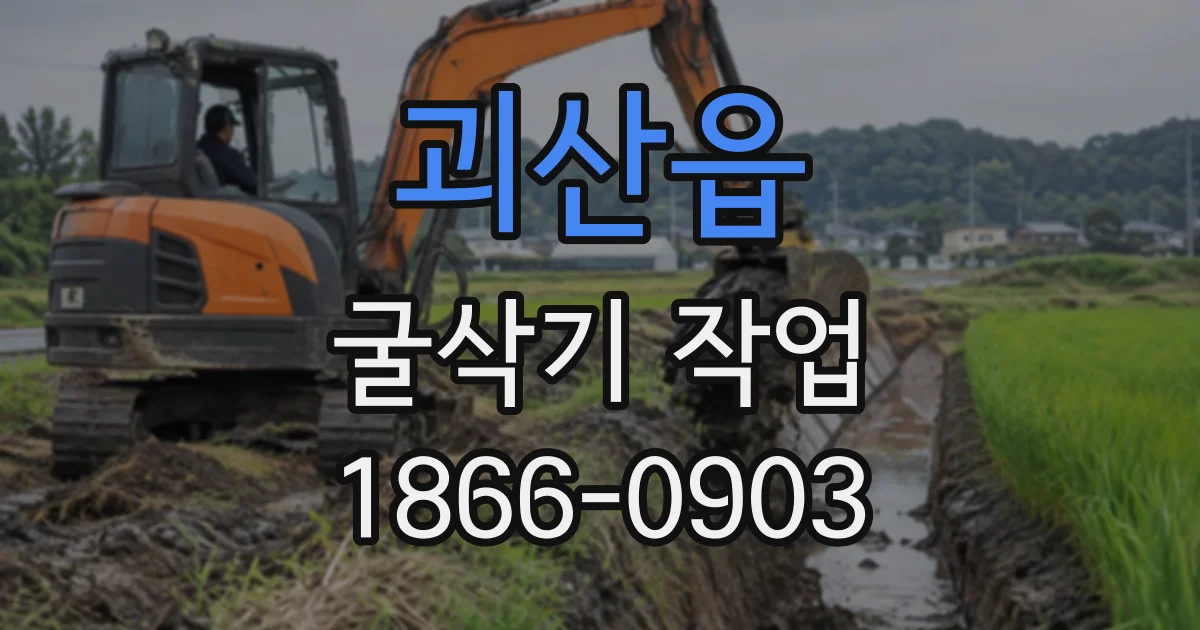 괴산읍 굴삭기작업