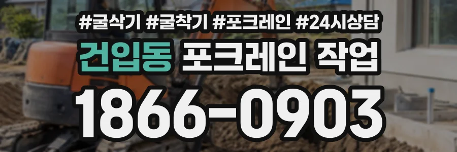 건입동 포크레인작업 상담 전화 1866-0903