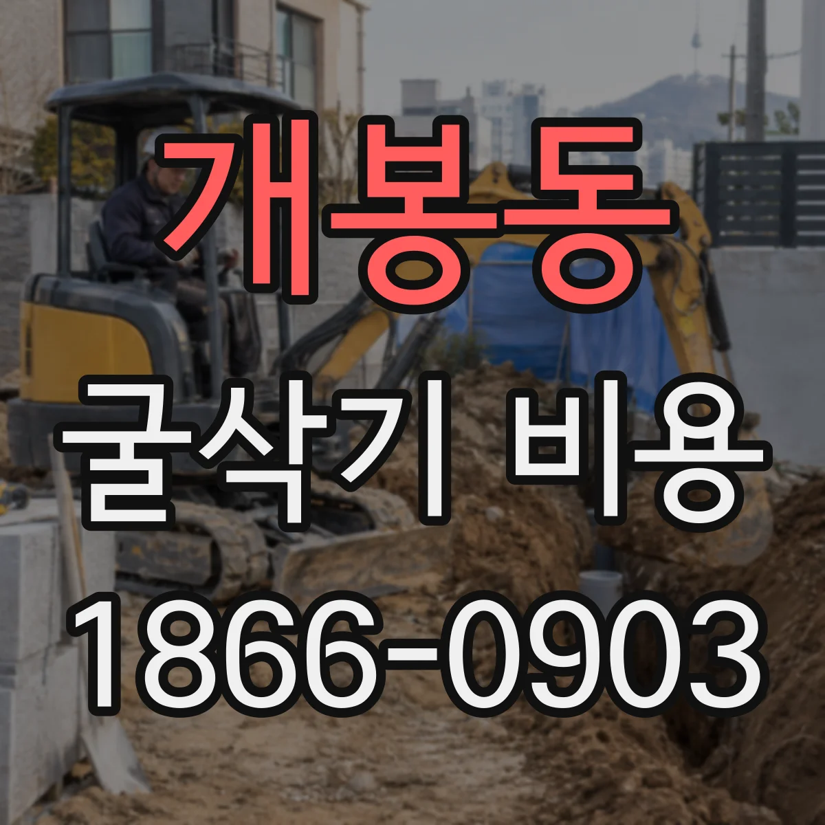 개봉동 굴삭기 비용