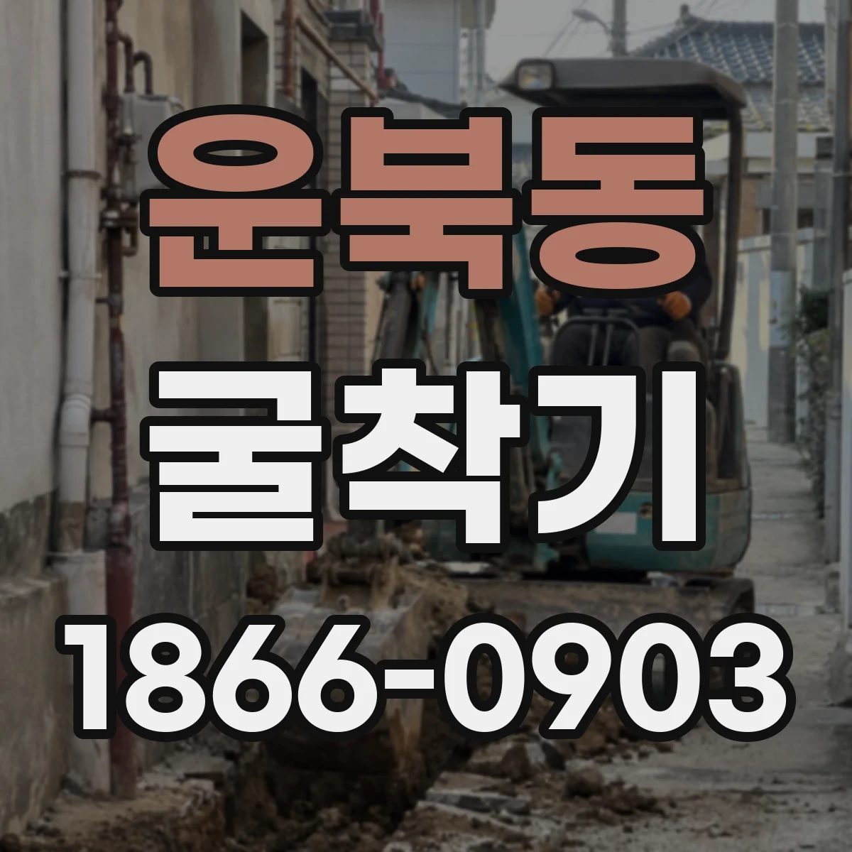운북동 굴착기