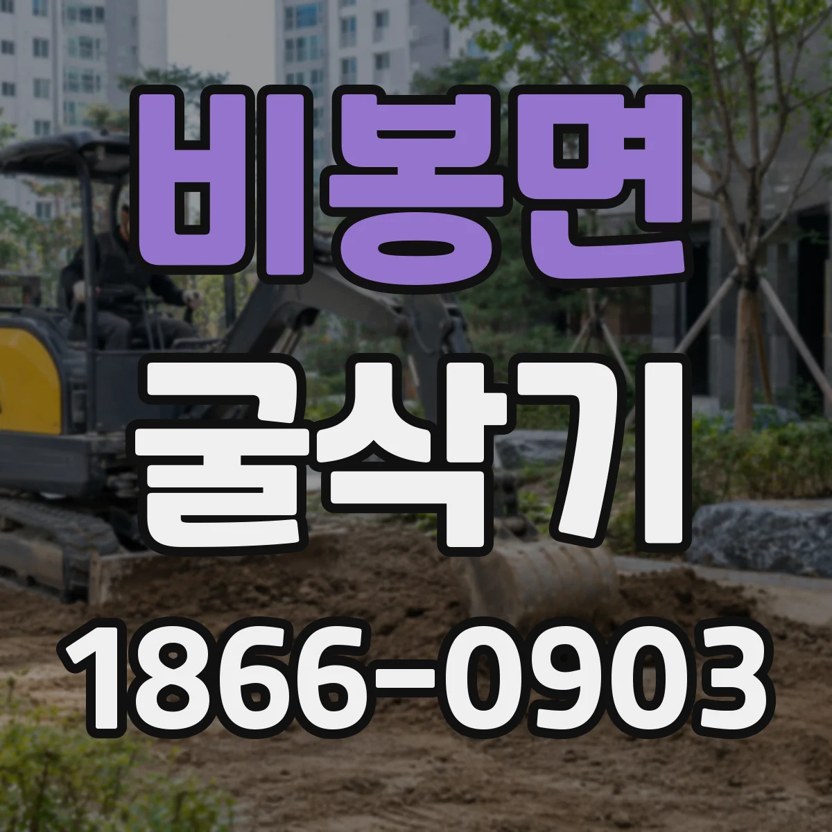 비봉면 굴삭기
