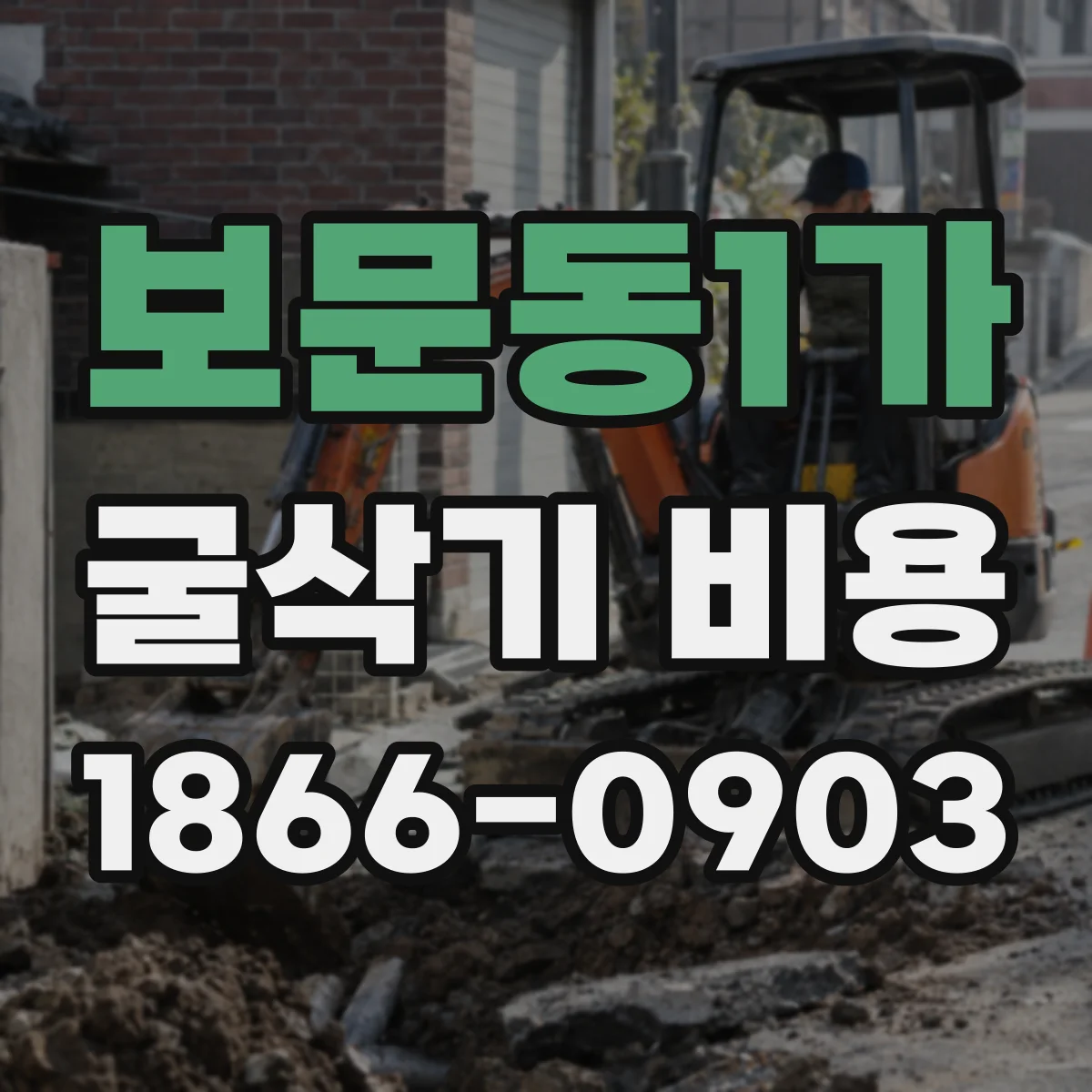 보문동1가 굴삭기 비용