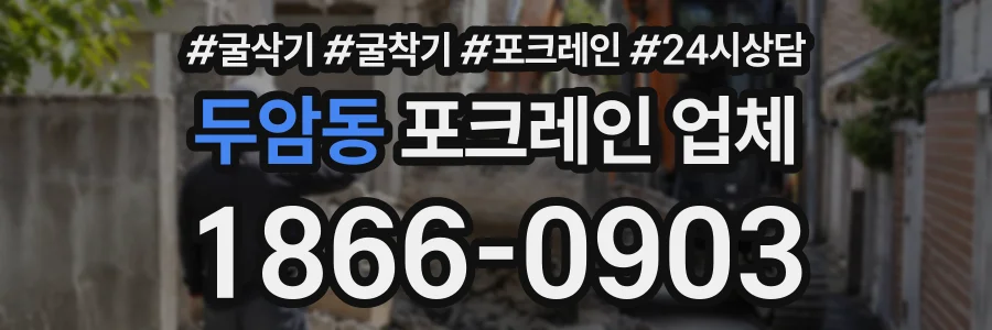 두암동 포크레인업체 상담 전화 1866-0903