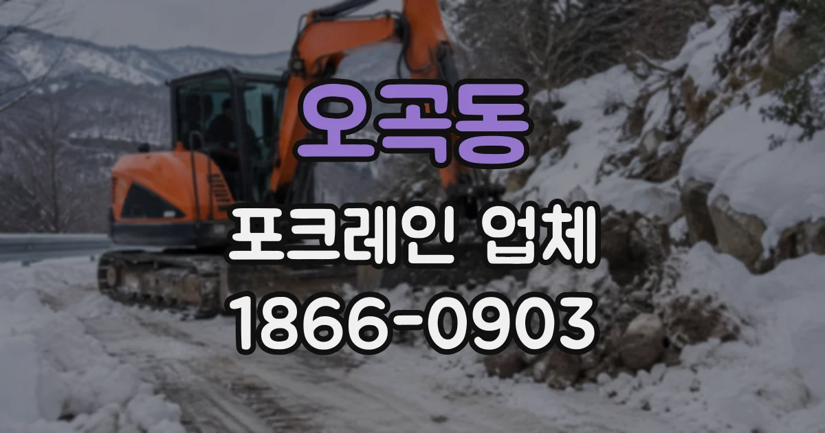 오곡동 포크레인업체
