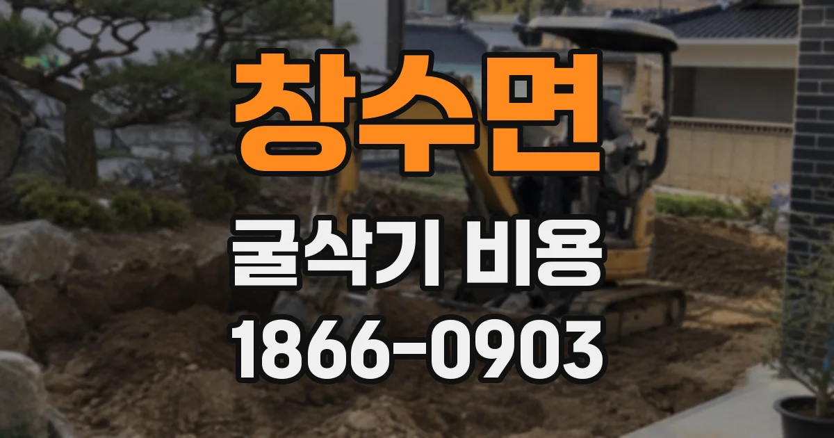 창수면 굴삭기 비용