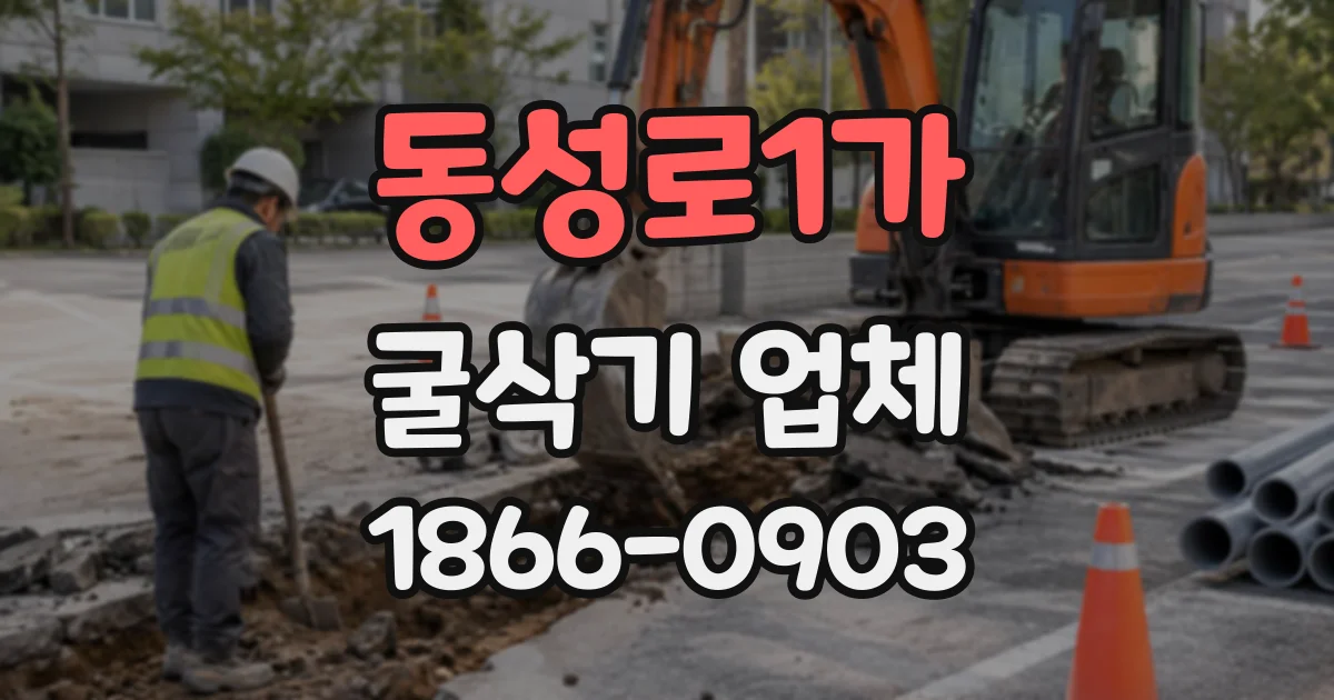 동성로1가 굴삭기업체