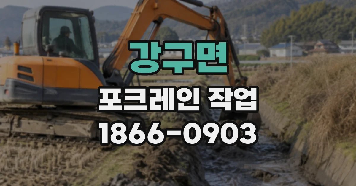 강구면 포크레인작업