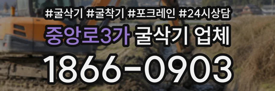 중앙로3가 굴삭기업체 상담 전화 1866-0903
