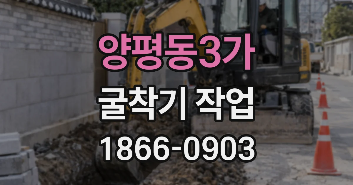양평동3가 굴착기 작업