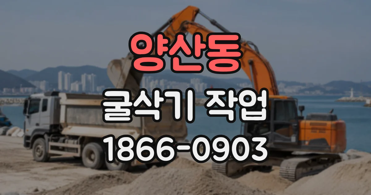 양산동 굴삭기작업