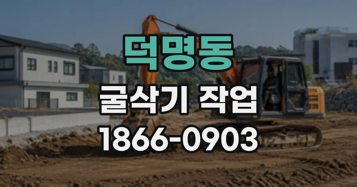 덕명동 굴삭기작업