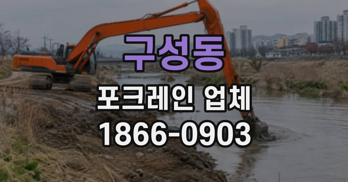 구성동 포크레인업체