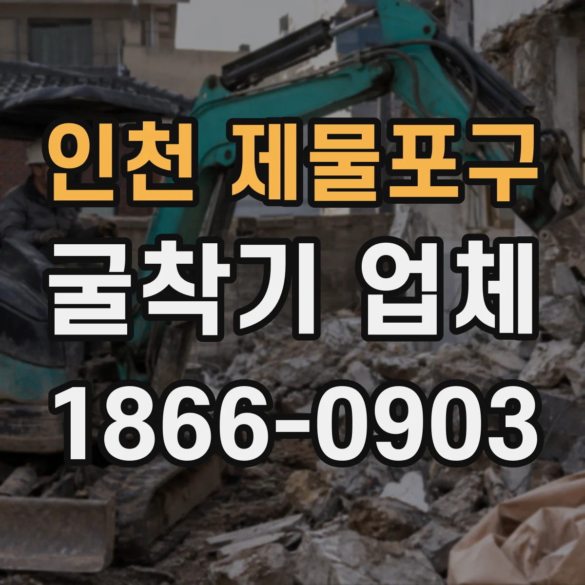 인천 제물포구 굴착기 업체