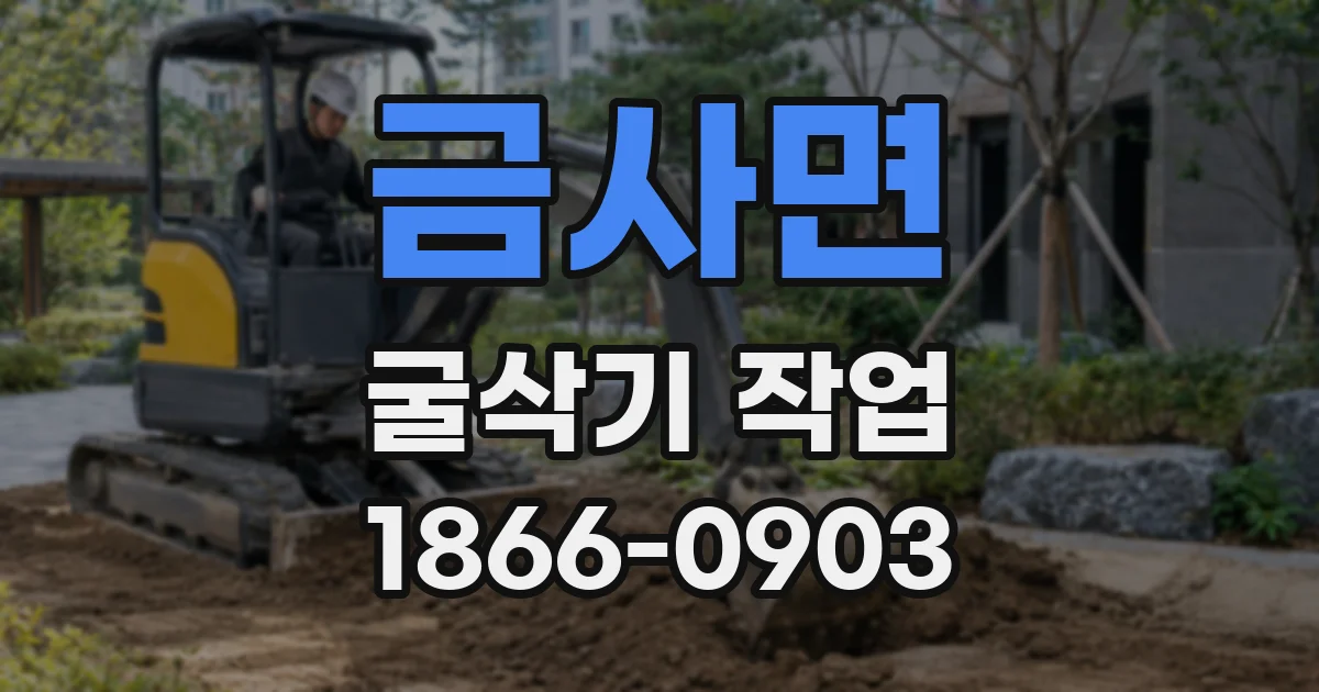 금사면 굴삭기 작업