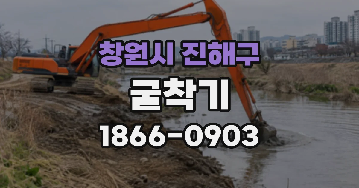 창원시 진해구 굴착기