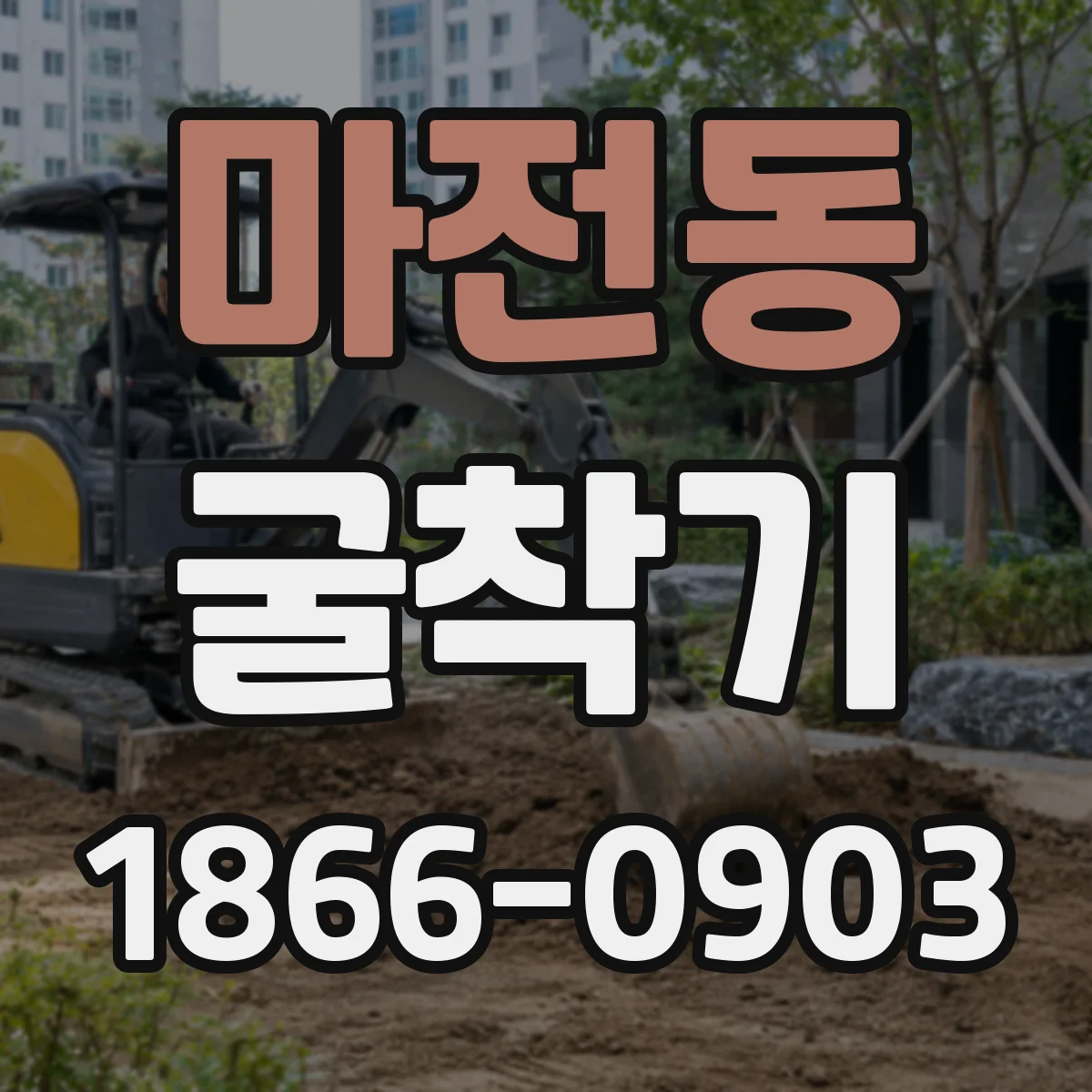 마전동 굴착기