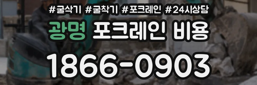 광명 포크레인 비용