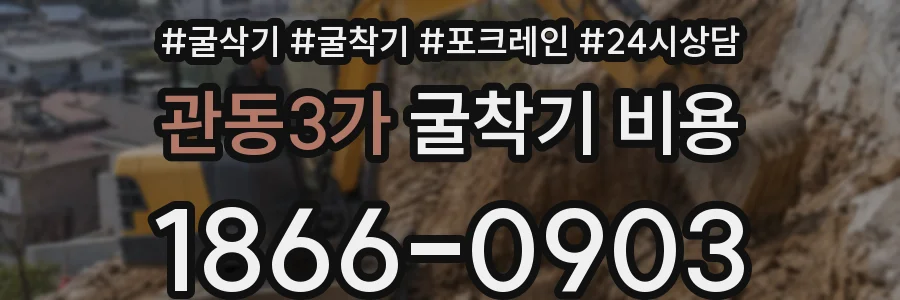 관동3가 굴착기 비용