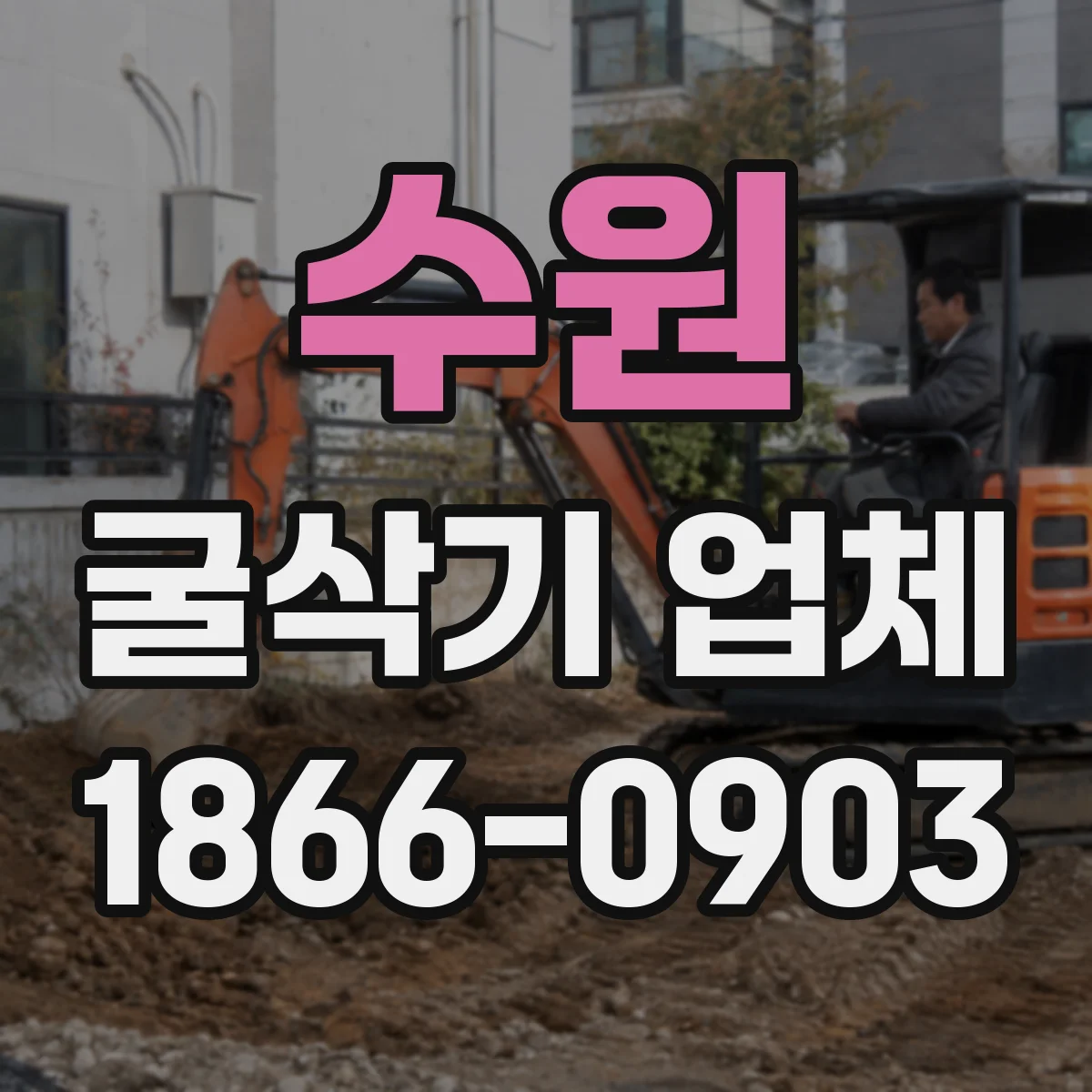 수원 굴삭기 업체