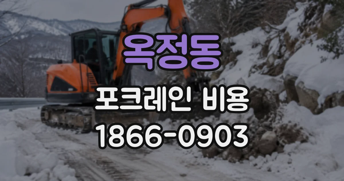 옥정동 포크레인비용