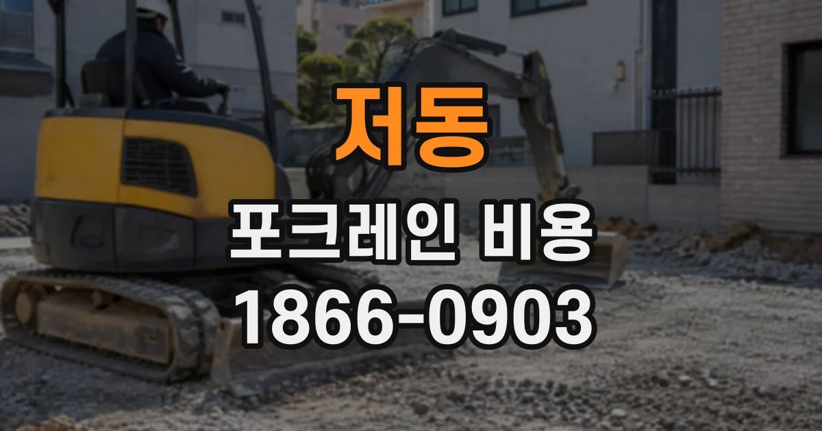 저동 포크레인비용