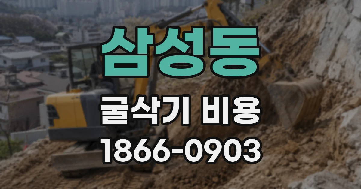 삼성동 굴삭기 비용