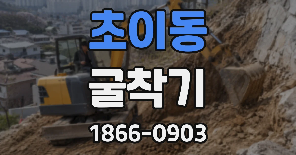 초이동 굴착기