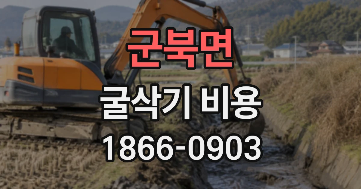 군북면 굴삭기비용