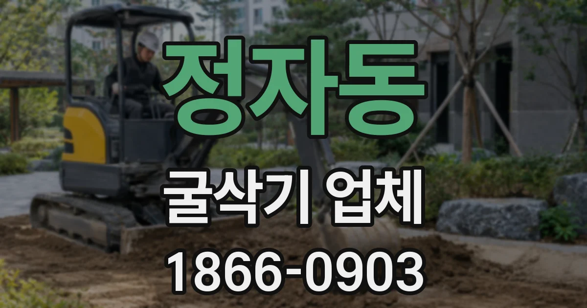 정자동 굴삭기 업체