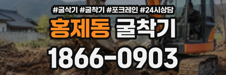 홍제동 굴착기 상담 전화 1866-0903