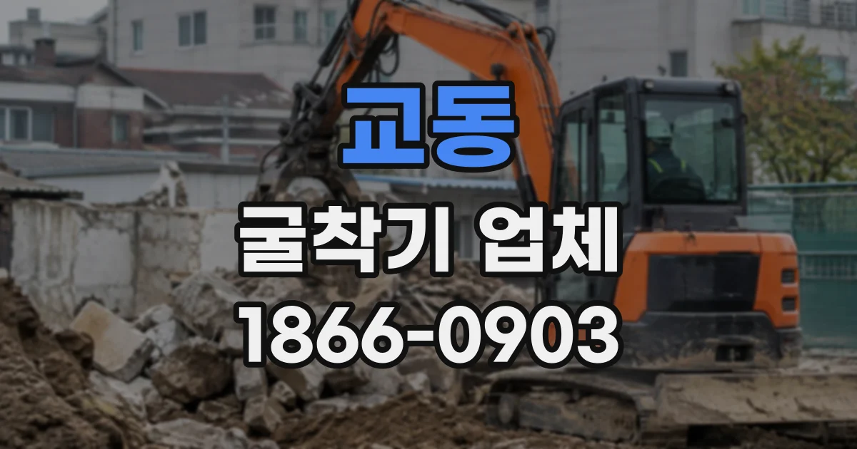 교동 굴착기업체