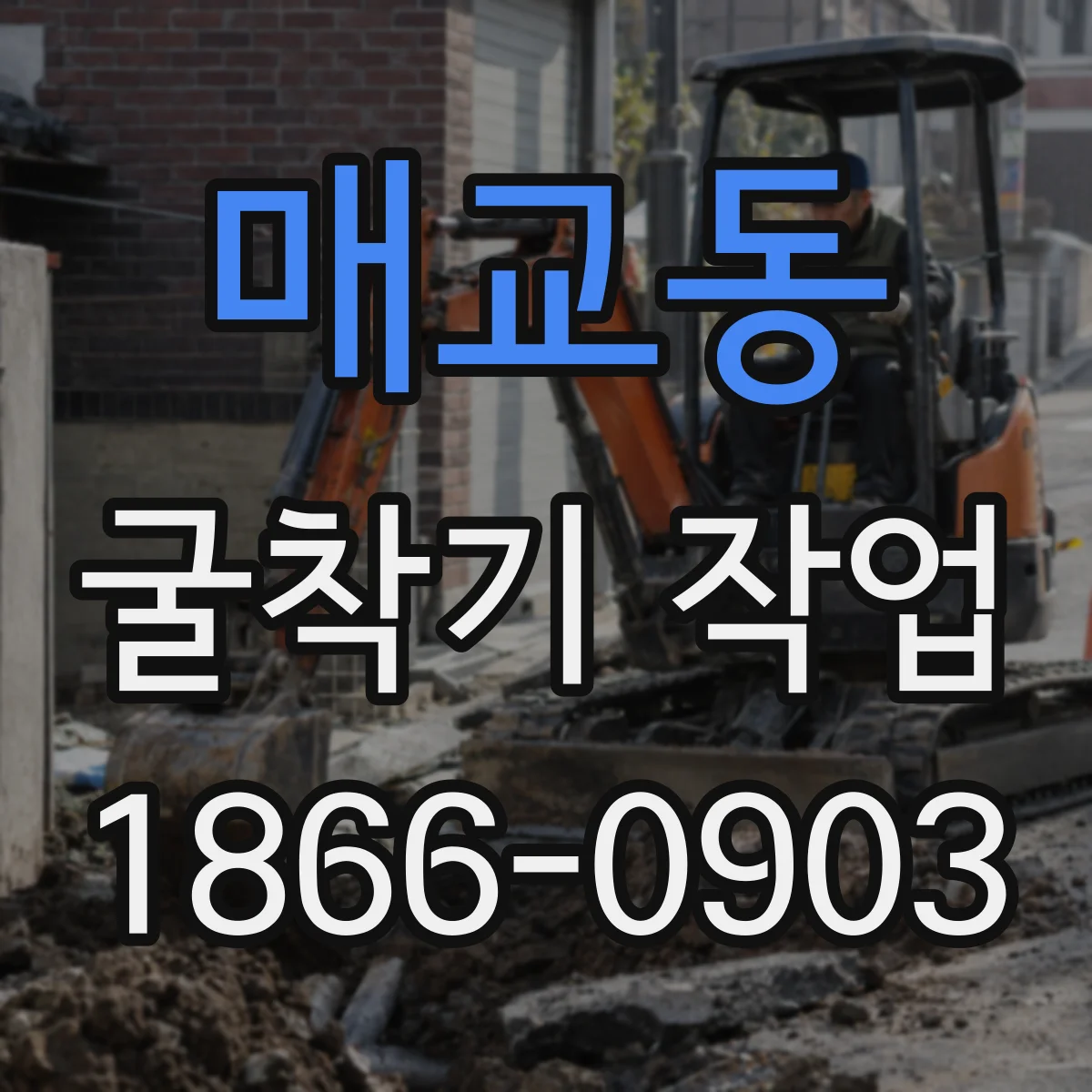 매교동 굴착기 작업