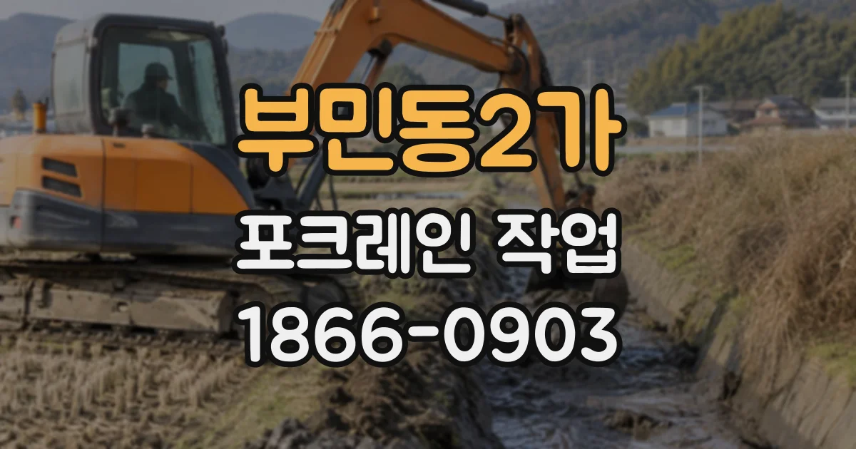 부민동2가 포크레인작업