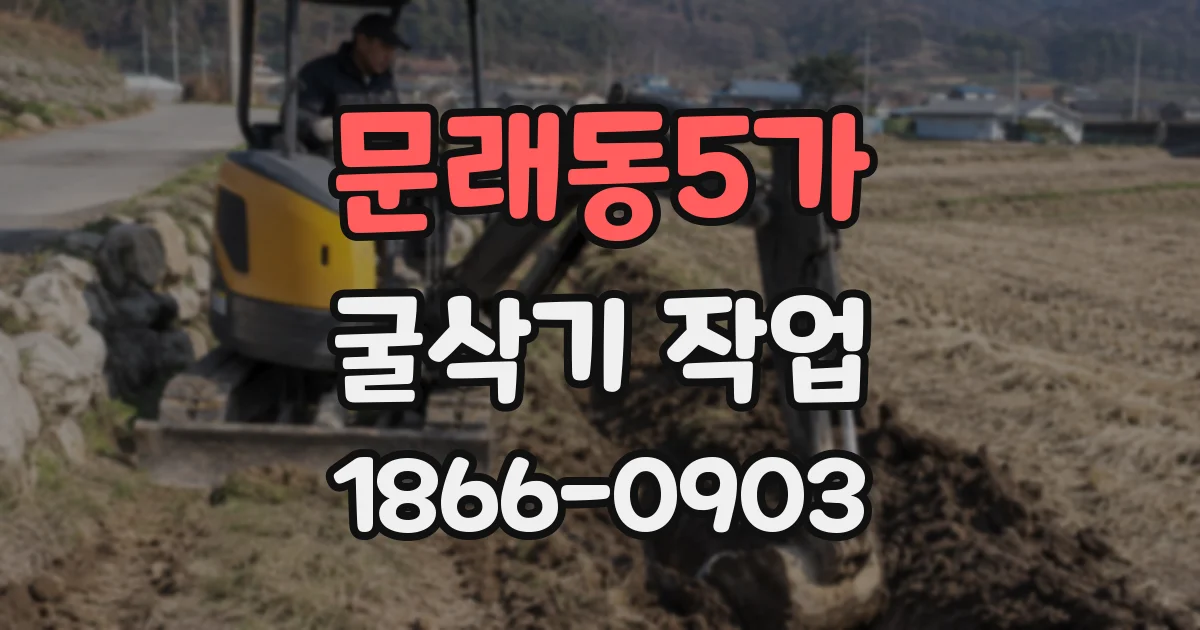 문래동5가 굴삭기 작업