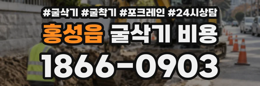 홍성읍 굴삭기비용 상담 전화 1866-0903