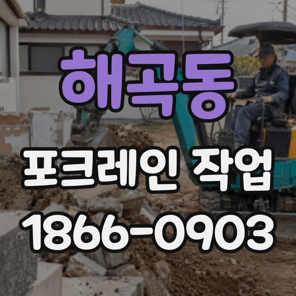 해곡동 포크레인 작업