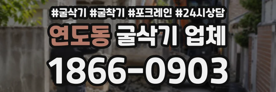 연도동 굴삭기업체 상담 전화 1866-0903