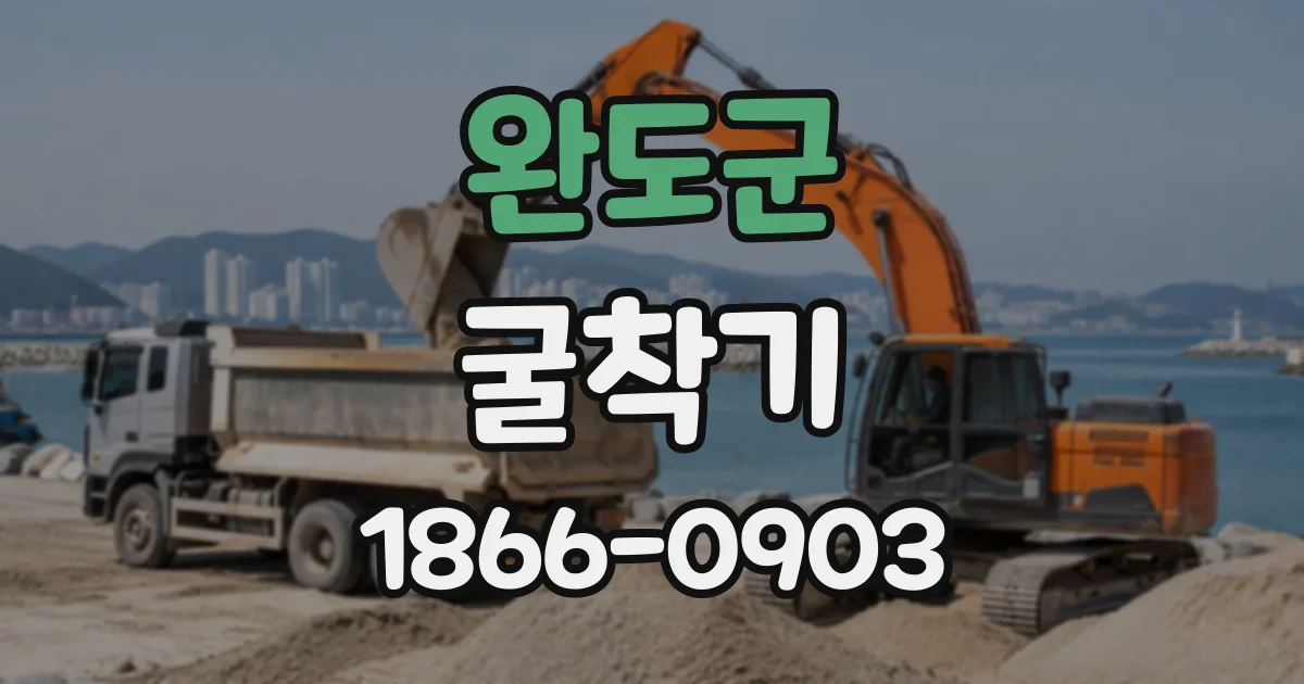 완도군 굴착기