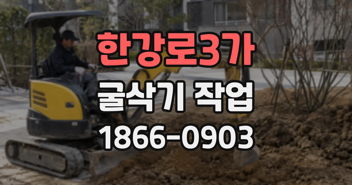 한강로3가 굴삭기 작업