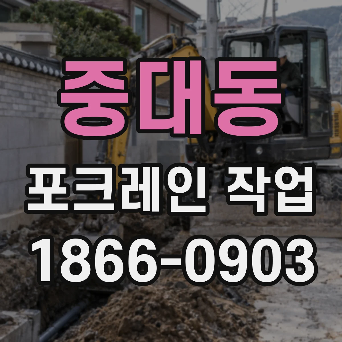 중대동 포크레인 작업