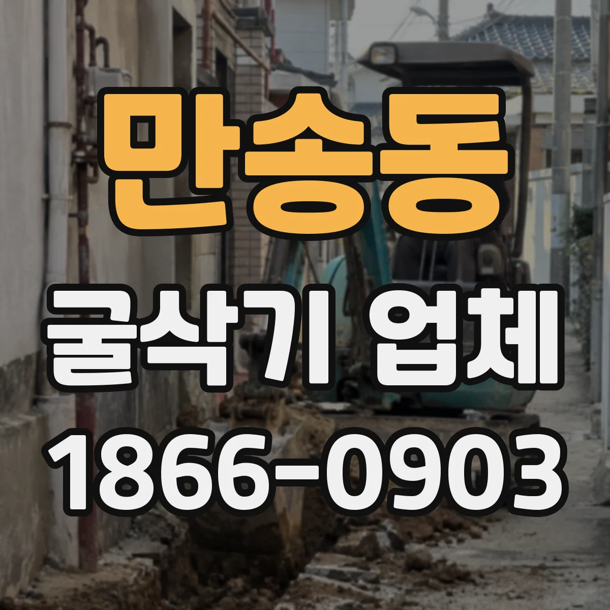 만송동 굴삭기 업체