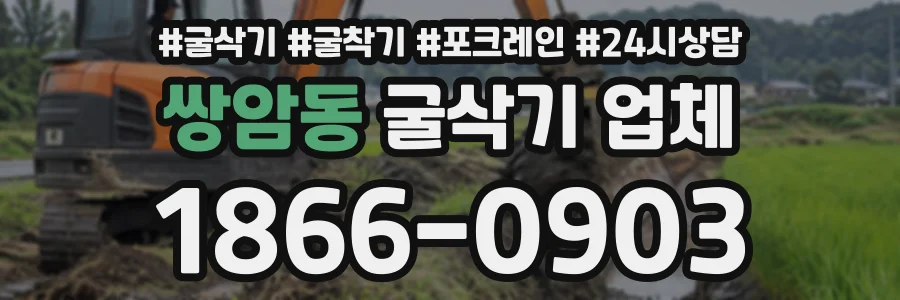 쌍암동 굴삭기업체 상담 전화 1866-0903
