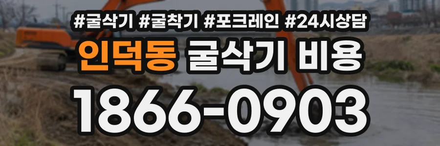 인덕동 굴삭기비용 상담 전화 1866-0903