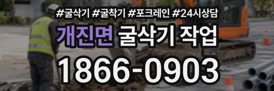 개진면 굴삭기작업 상담 전화 1866-0903
