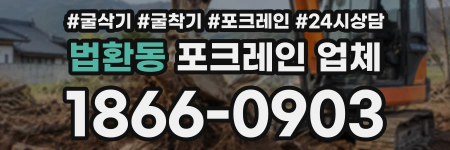 법환동 포크레인업체 상담 전화 1866-0903