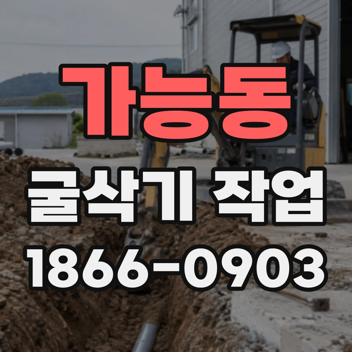 가능동 굴삭기 작업