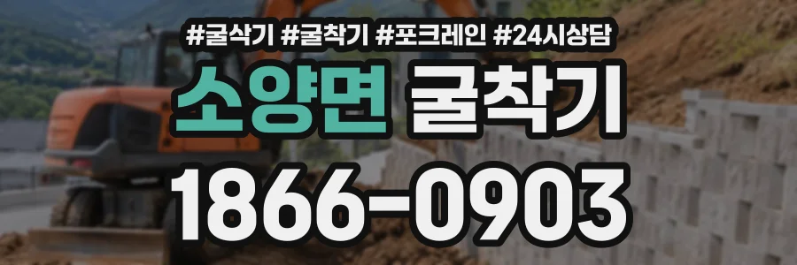 소양면 굴착기 상담 전화 1866-0903