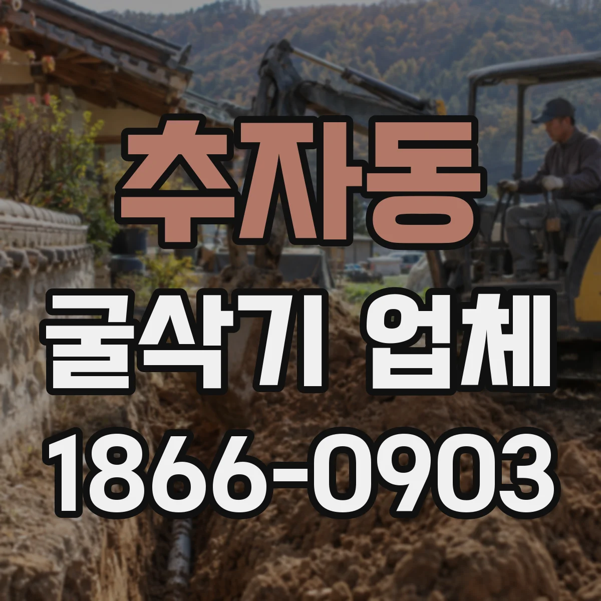추자동 굴삭기 업체