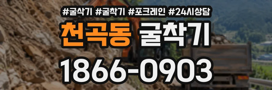 천곡동 굴착기 상담 전화 1866-0903